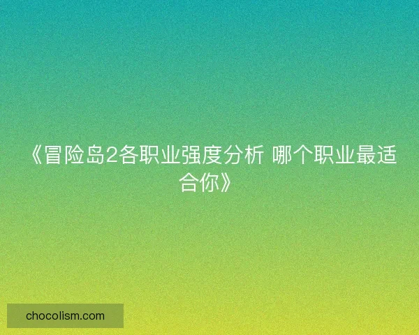 《冒险岛2各职业强度分析 哪个职业最适合你》